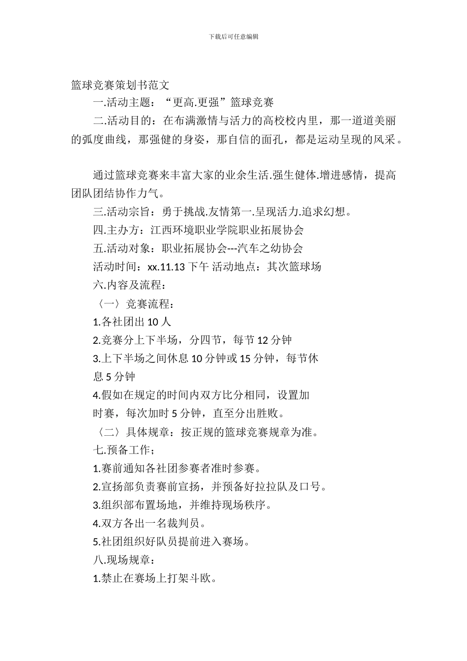 篮球比赛策划书范文4篇_第2页