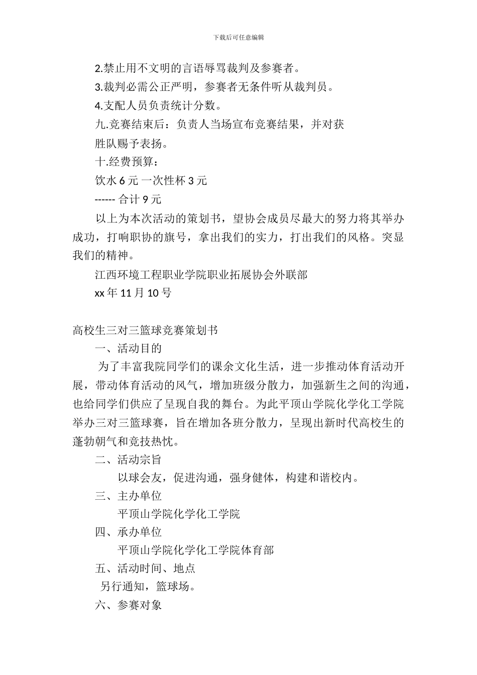 篮球比赛策划书范文4篇_第3页