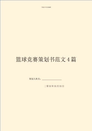 篮球比赛策划书范文4篇