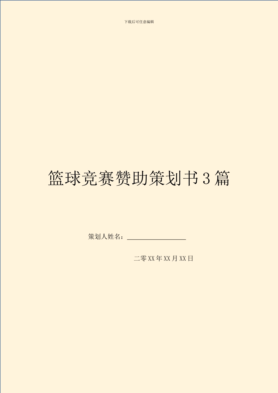 篮球比赛赞助策划书3篇_第1页