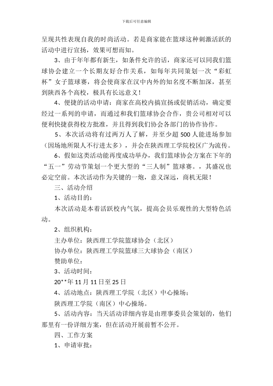 篮球比赛赞助策划书3篇_第3页