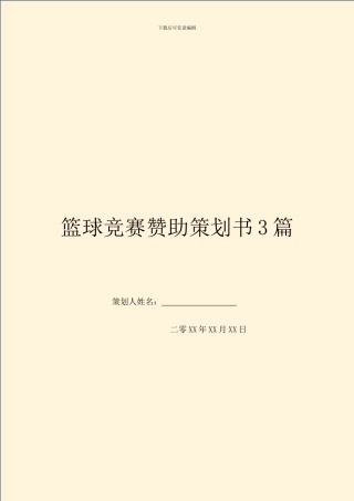 篮球比赛赞助策划书3篇