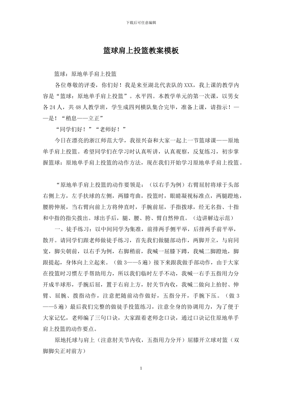 篮球肩上投篮教案模板_第1页