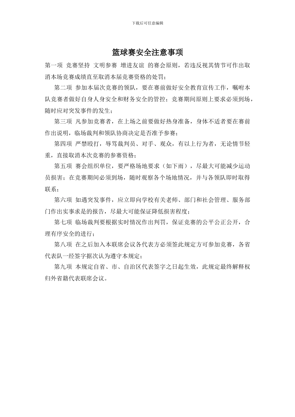 篮球赛安全注意事项_第1页