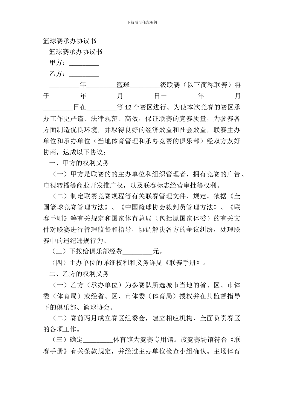 篮球赛承办协议书_第2页