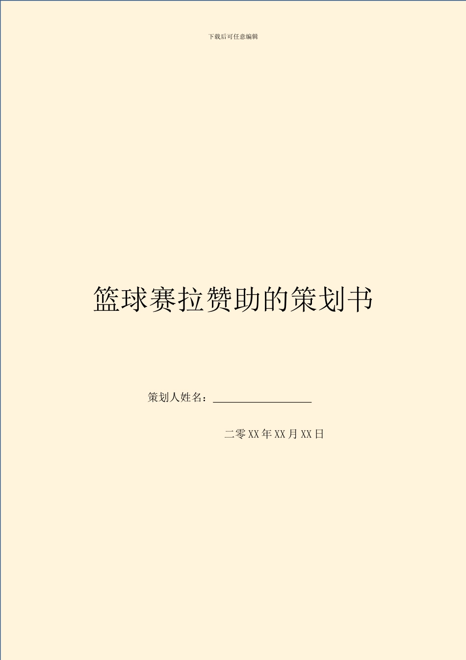 篮球赛拉赞助的策划书_第1页