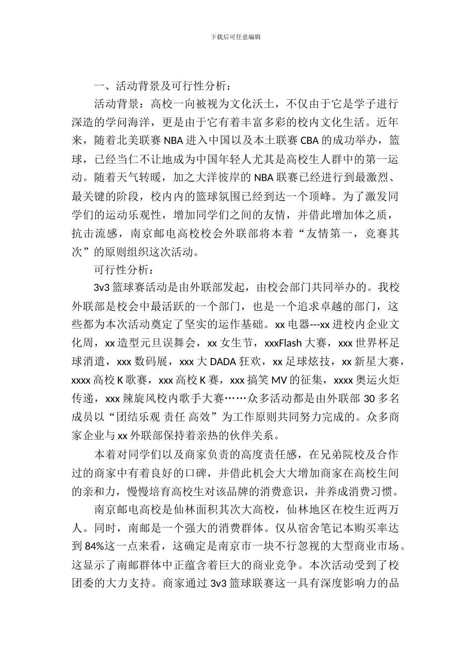 篮球赛拉赞助的策划书_第2页