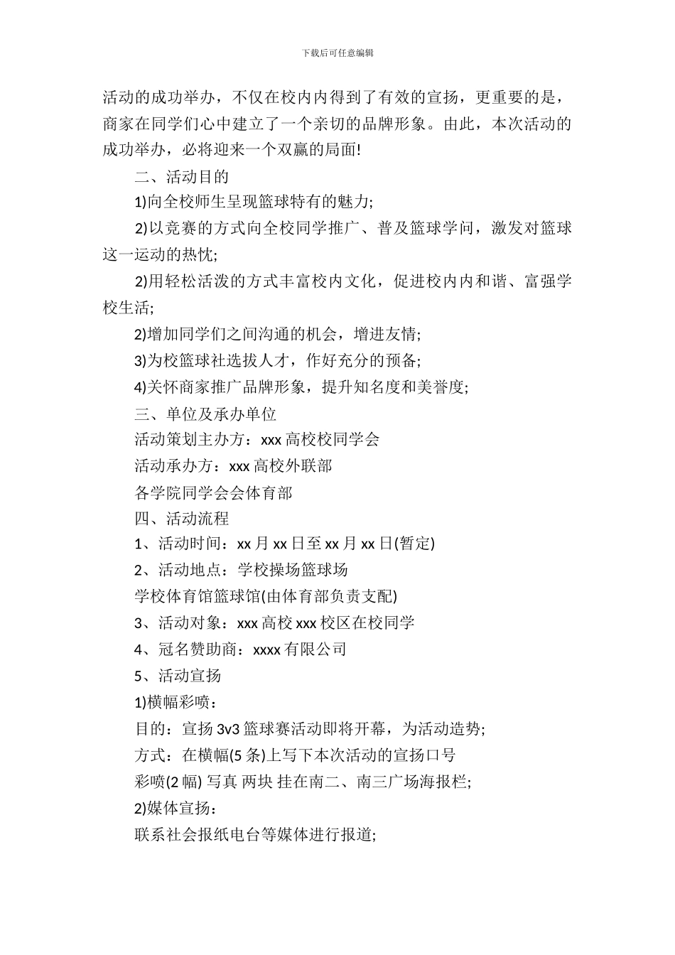 篮球赛拉赞助的策划书_第3页