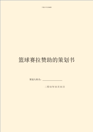 篮球赛拉赞助的策划书