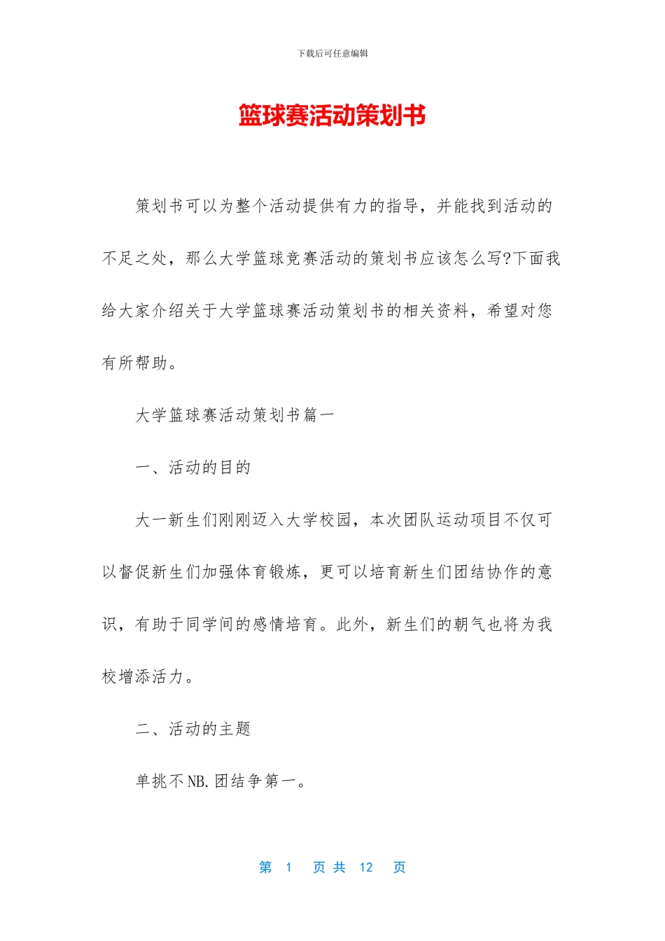篮球赛活动策划书_第1页