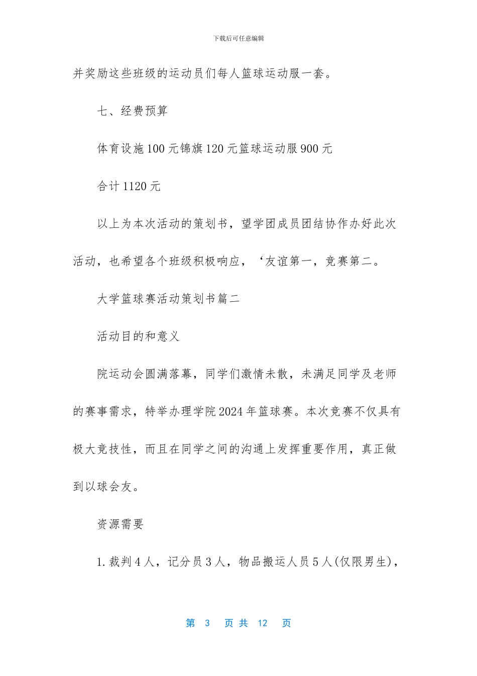 篮球赛活动策划书_第3页