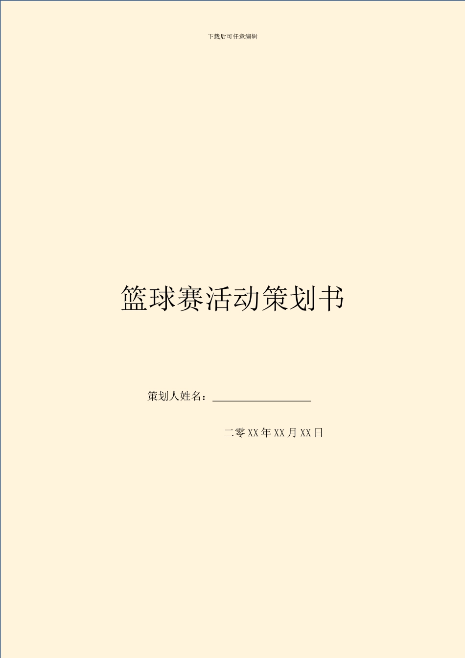 篮球赛活动策划书_第1页