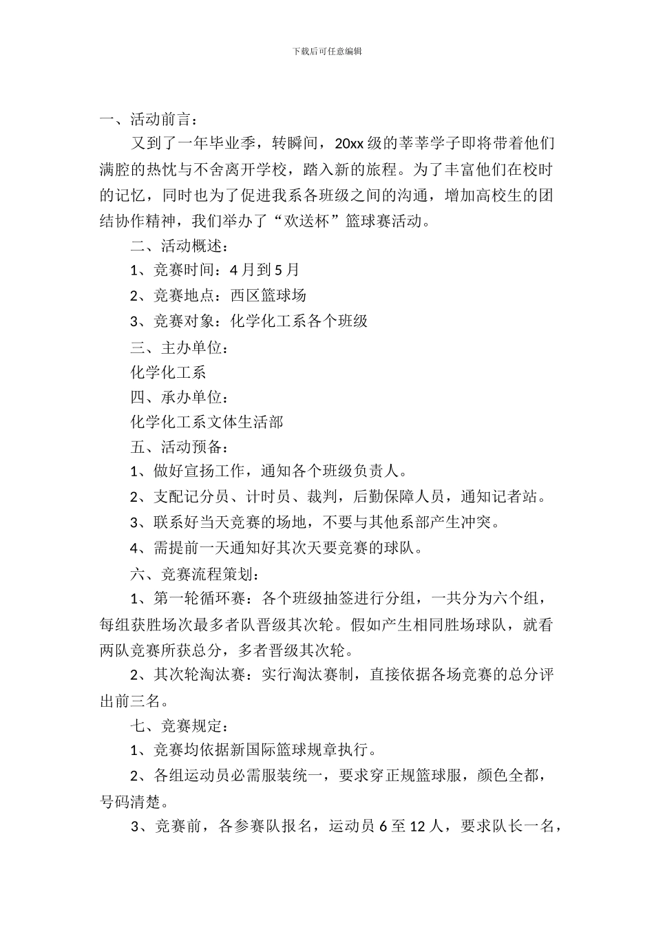 篮球赛活动策划书_第2页