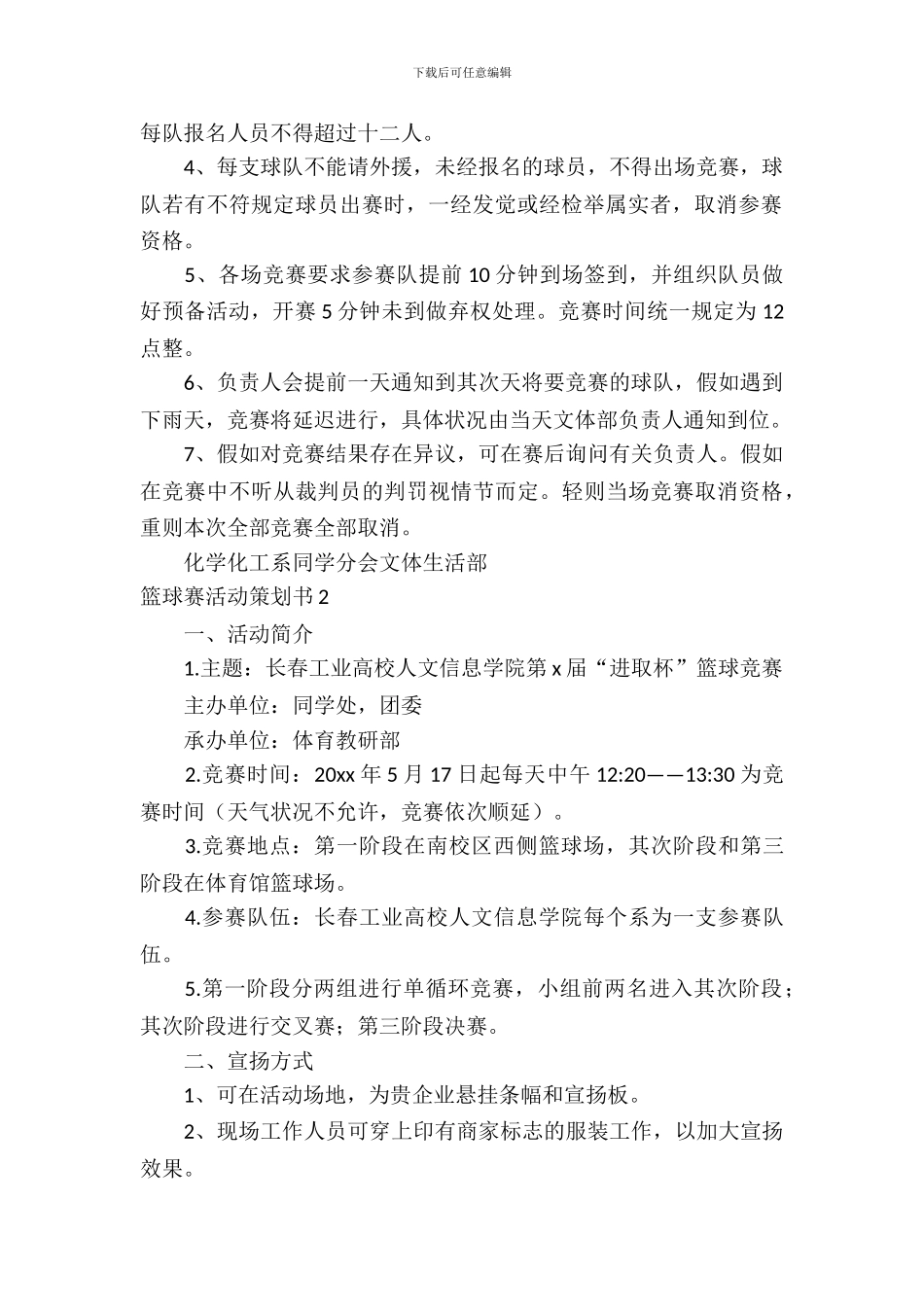 篮球赛活动策划书_第3页