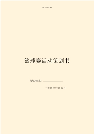 篮球赛活动策划书