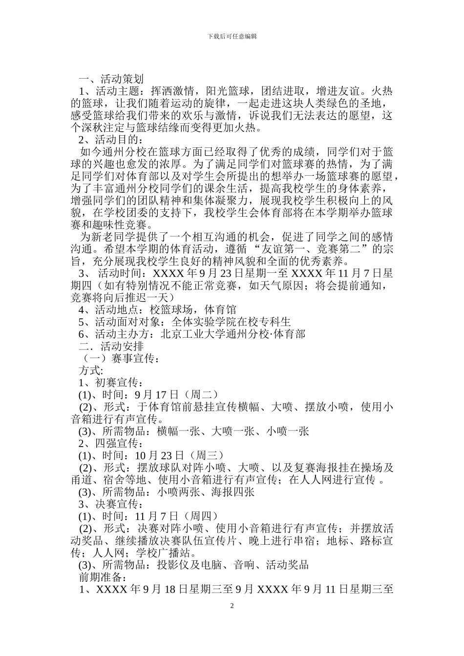 篮球赛活动策划书范文4篇_第2页