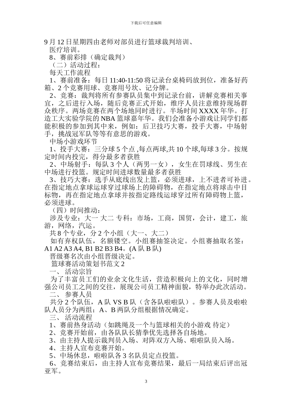 篮球赛活动策划书范文4篇_第3页