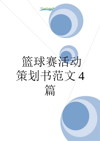 篮球赛活动策划书范文4篇
