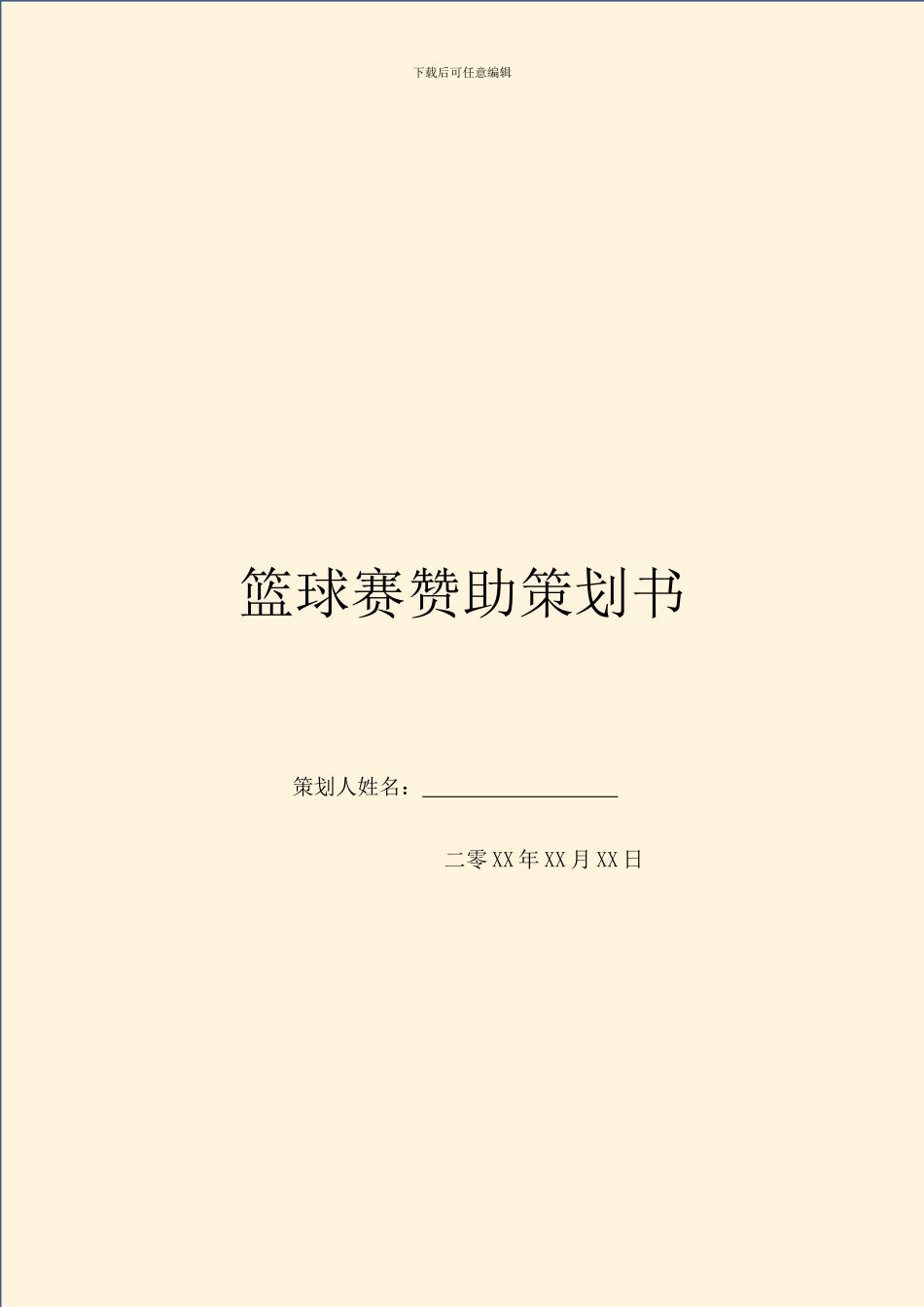 篮球赛赞助策划书_第1页