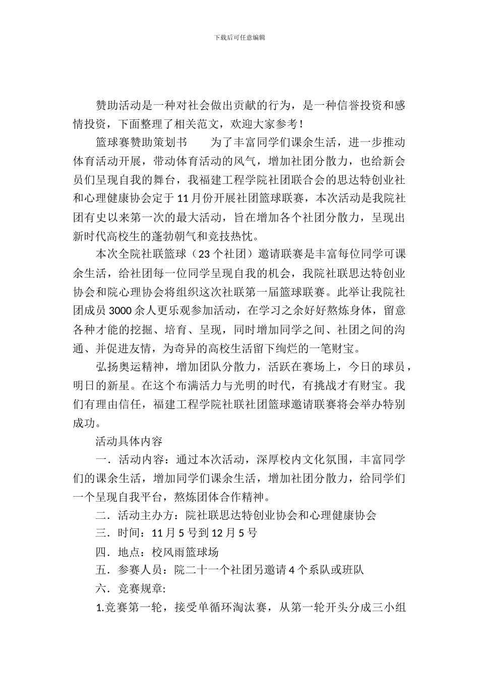 篮球赛赞助策划书_第2页