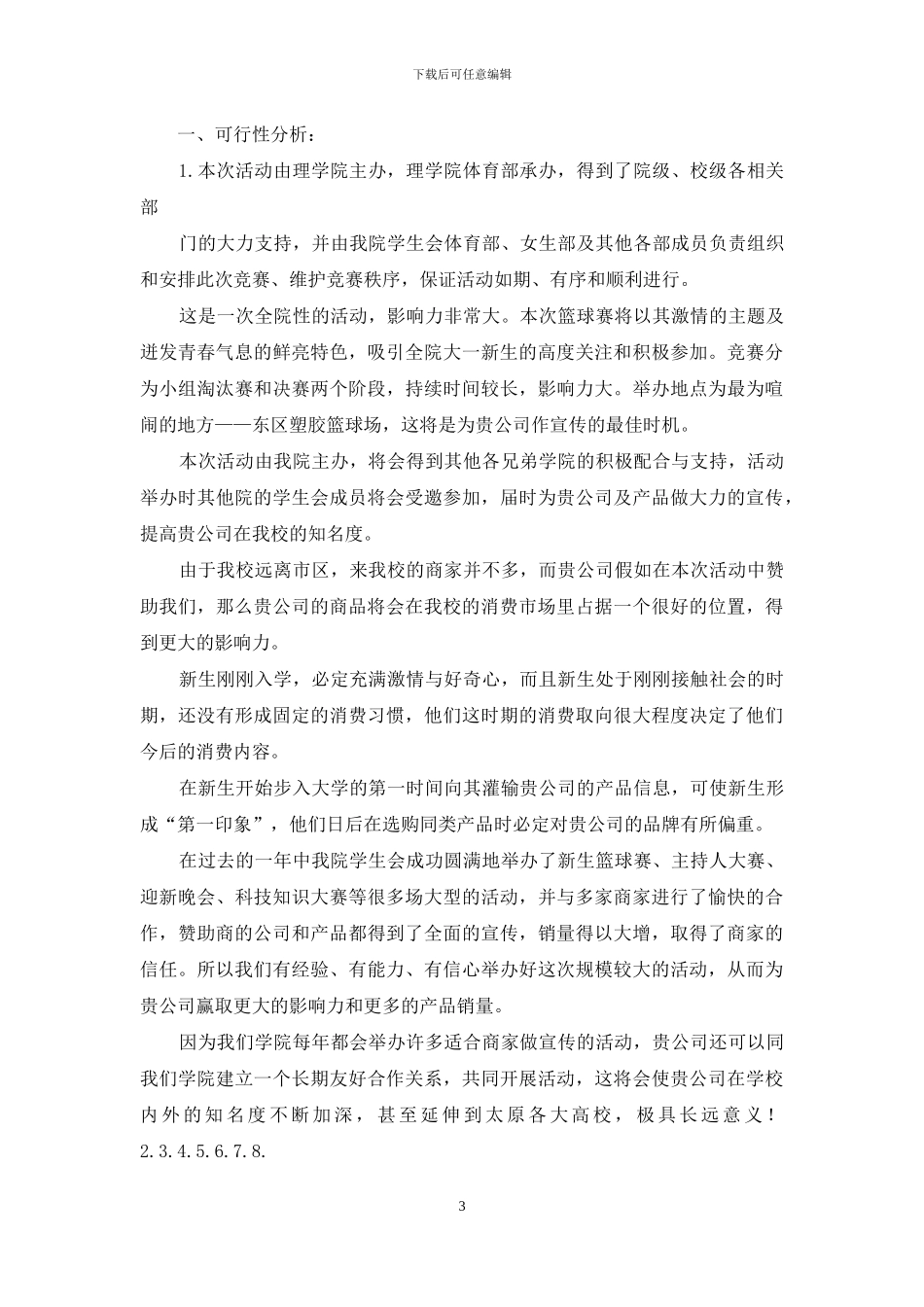 篮球赛赞助策划书_第3页