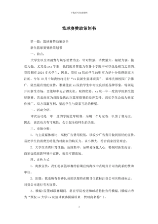 篮球赛赞助策划书