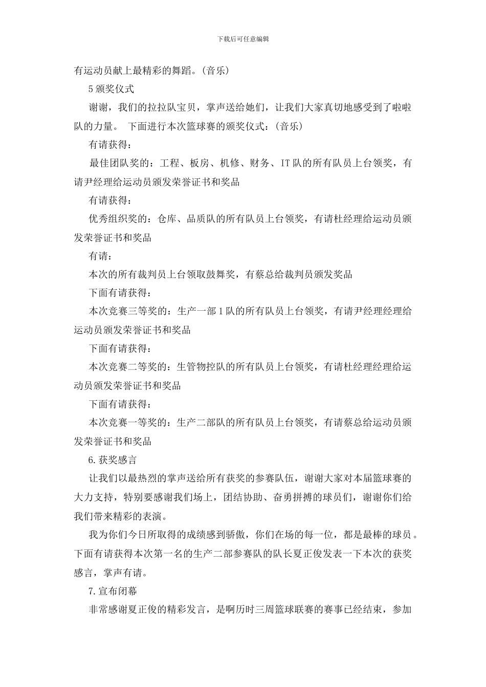 篮球赛闭幕式主持词范文_第2页