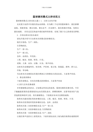 篮球赛闭幕式主持词范文