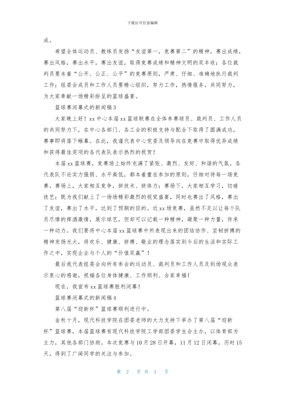 篮球赛闭幕式的新闻稿范文_第2页