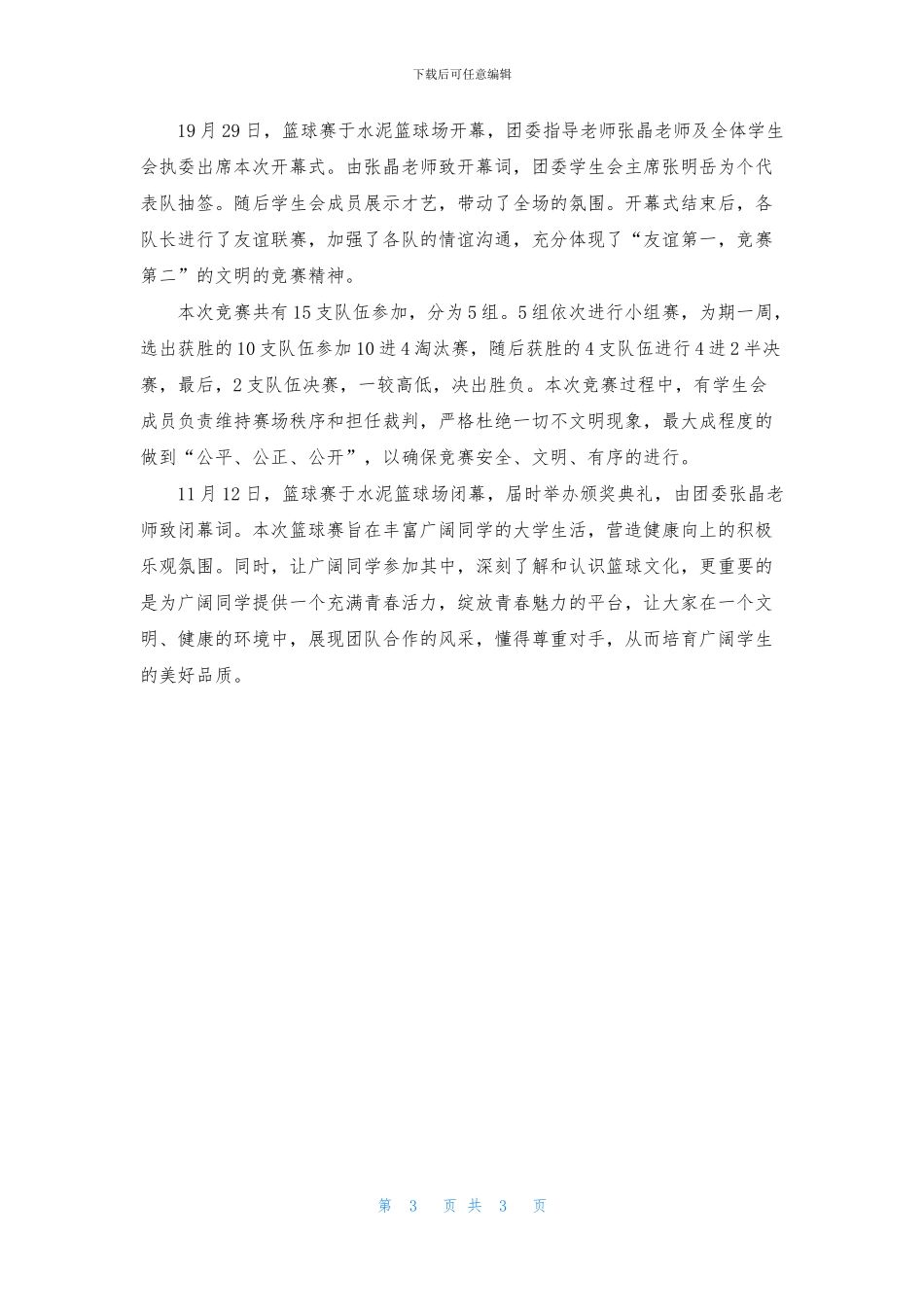 篮球赛闭幕式的新闻稿范文_第3页