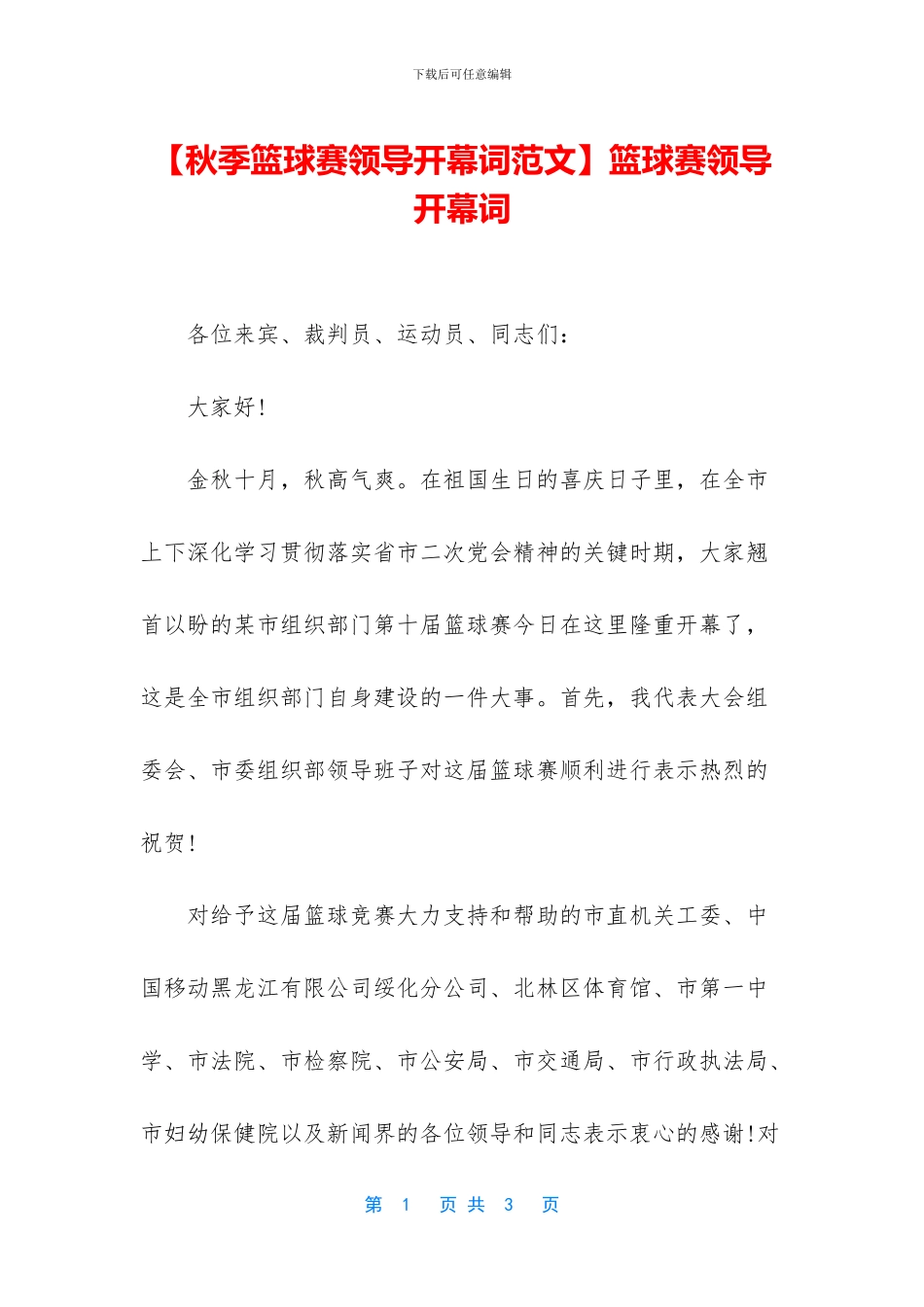 篮球赛领导开幕词_第1页