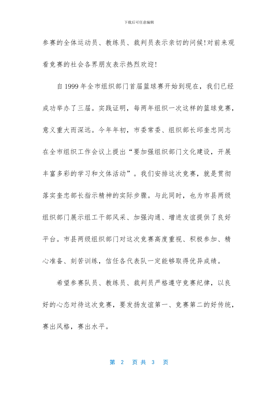 篮球赛领导开幕词_第2页