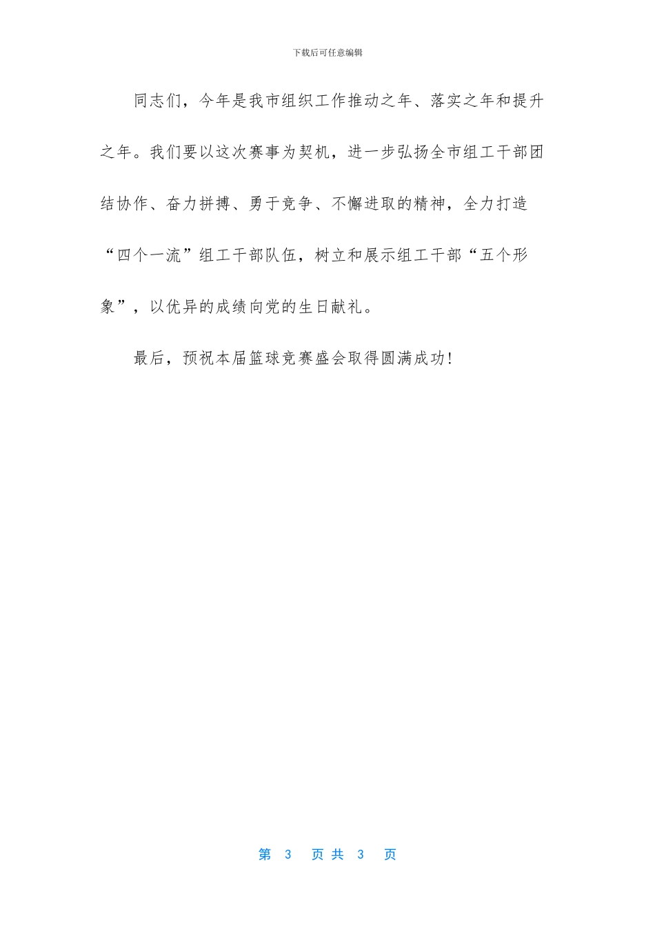 篮球赛领导开幕词_第3页