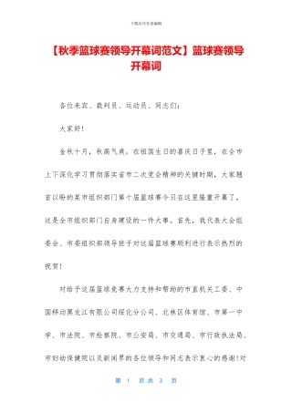 篮球赛领导开幕词