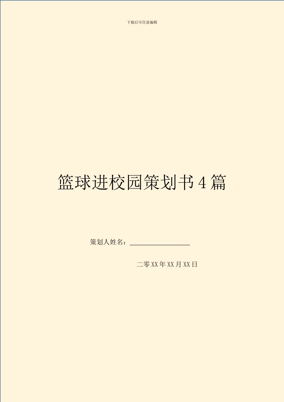 篮球进校园策划书4篇_第1页