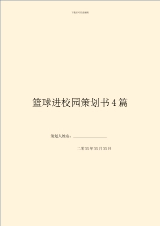 篮球进校园策划书4篇