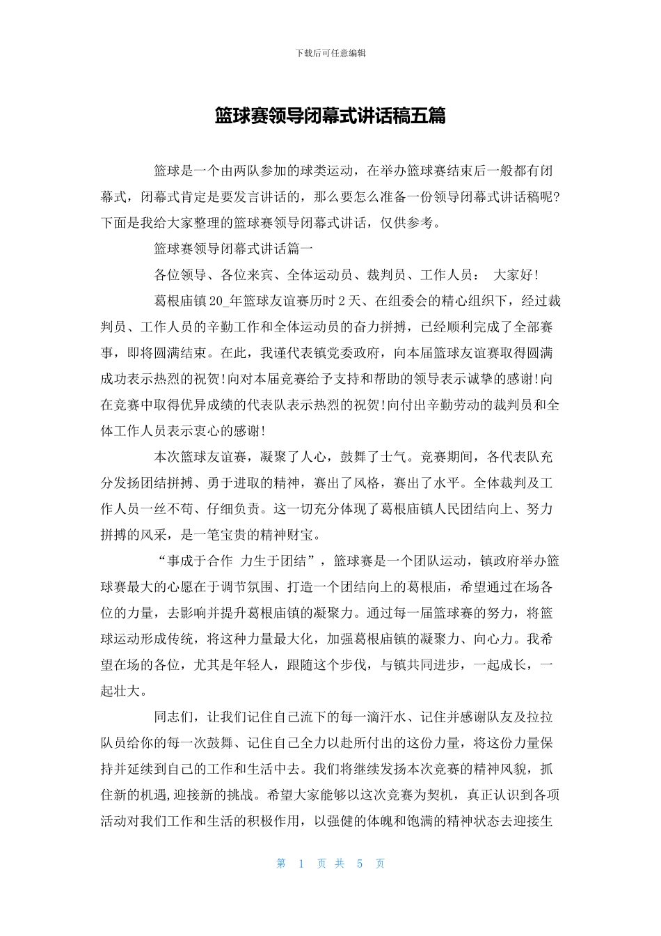 篮球赛领导闭幕式讲话稿五篇_第1页