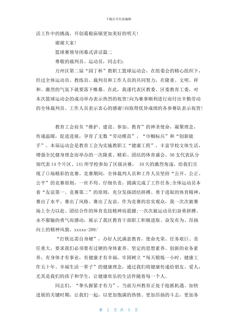 篮球赛领导闭幕式讲话稿五篇_第2页