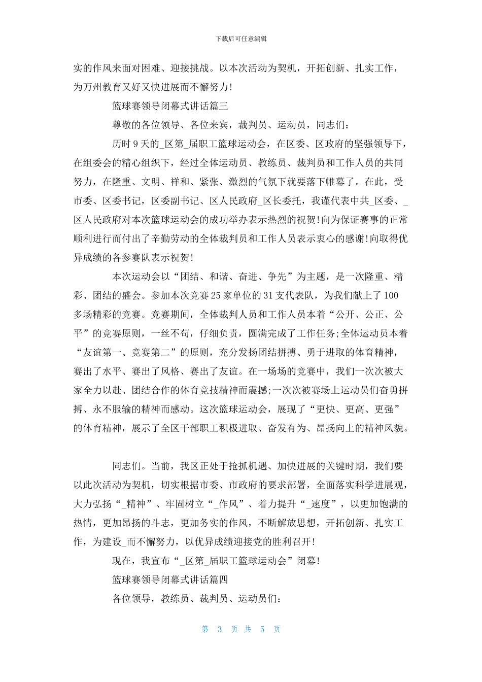篮球赛领导闭幕式讲话稿五篇_第3页
