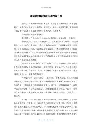 篮球赛领导闭幕式讲话稿五篇