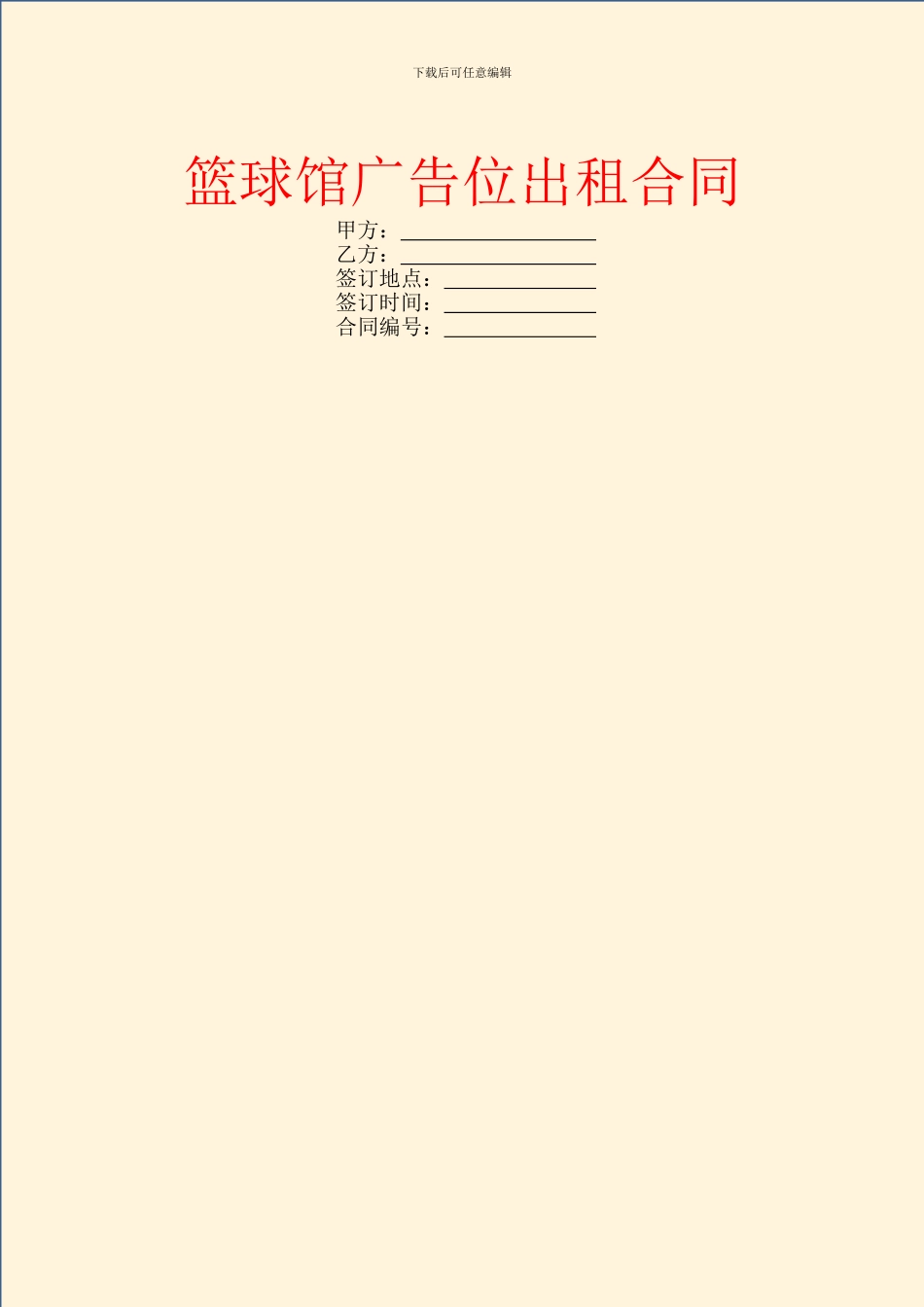 篮球馆广告位出租合同_第1页