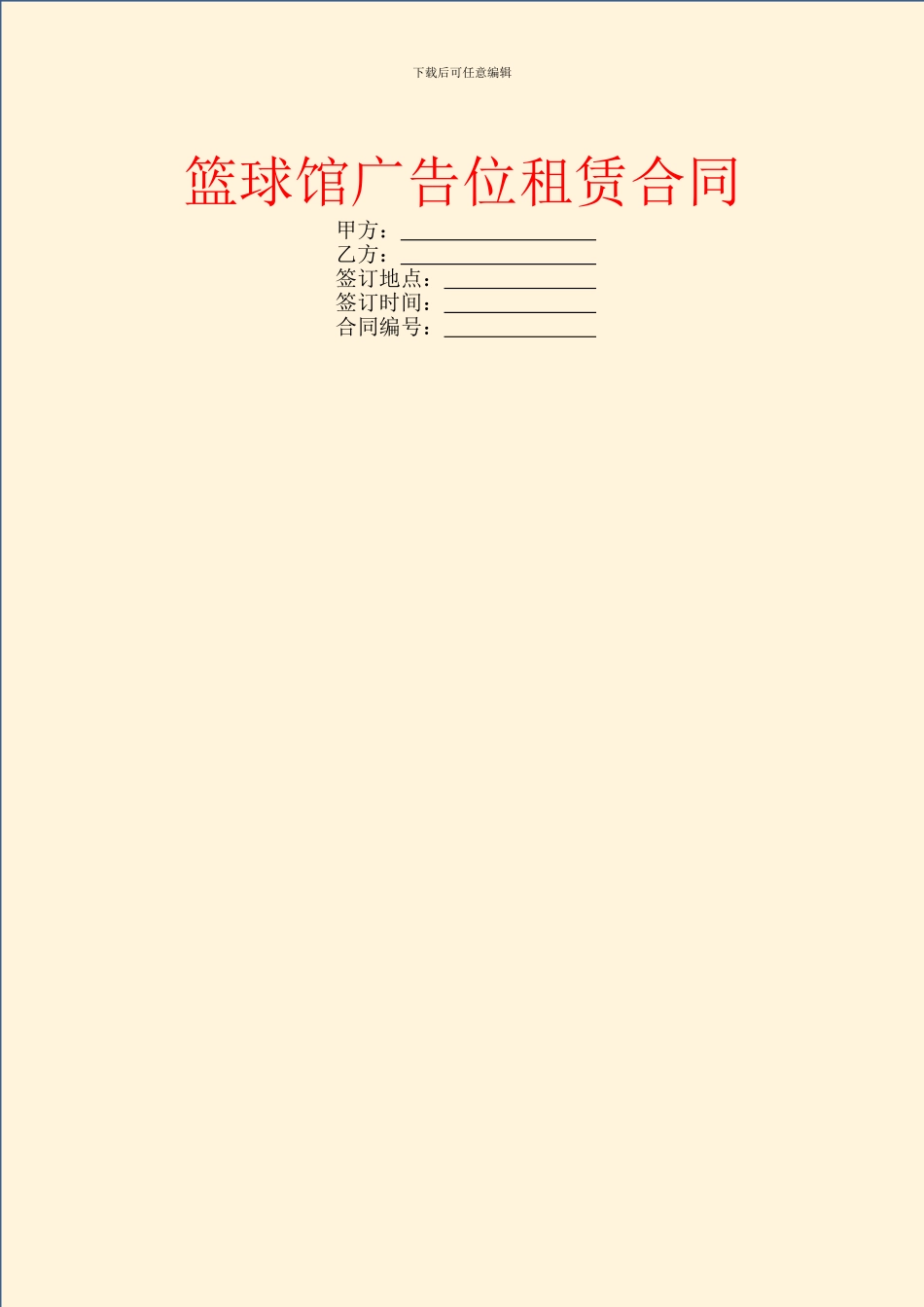 篮球馆广告位租赁合同_第1页