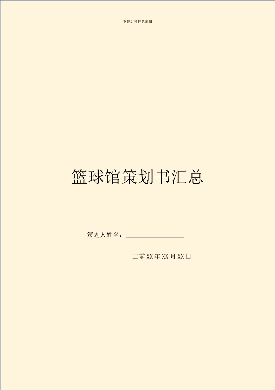 篮球馆策划书汇总_第1页