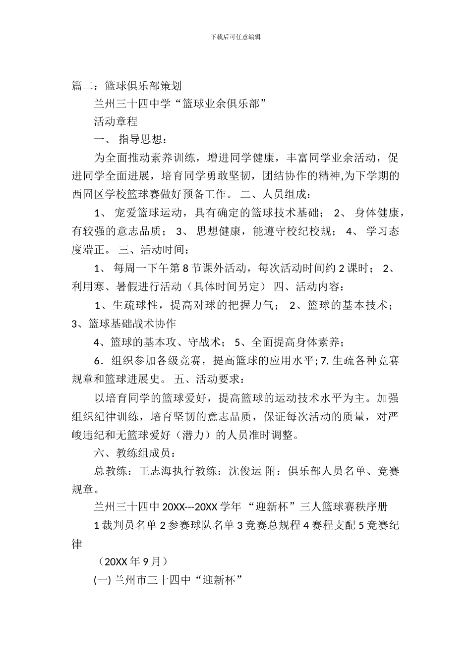 篮球馆策划书汇总_第2页