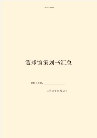 篮球馆策划书汇总