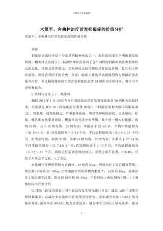 米氮平、舍曲林治疗首发抑郁症的价值分析