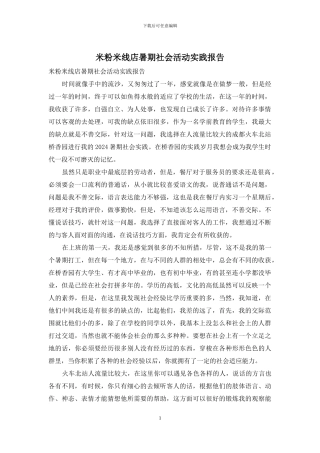 米粉米线店暑期社会活动实践报告