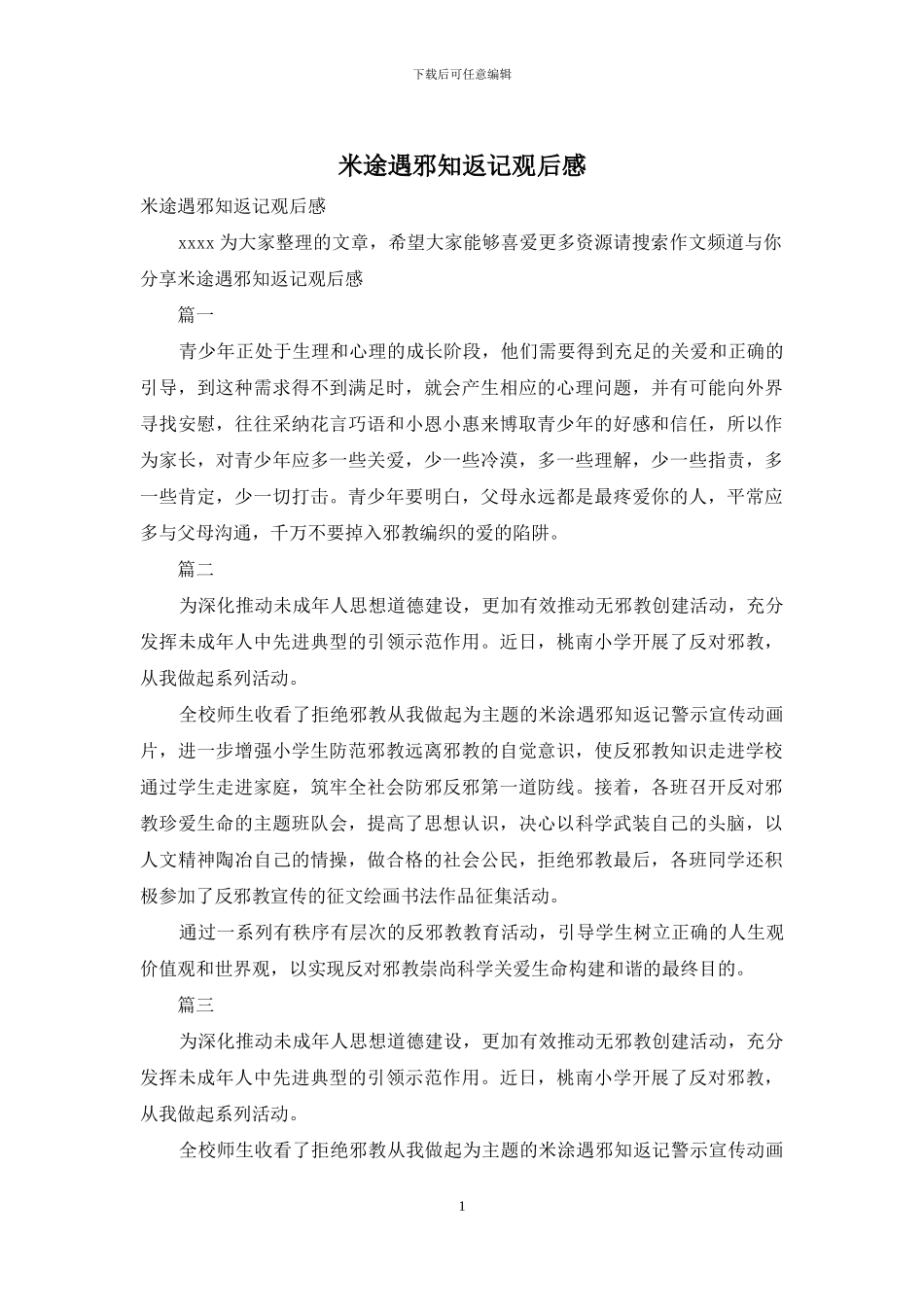 米途遇邪知返记观后感_第1页