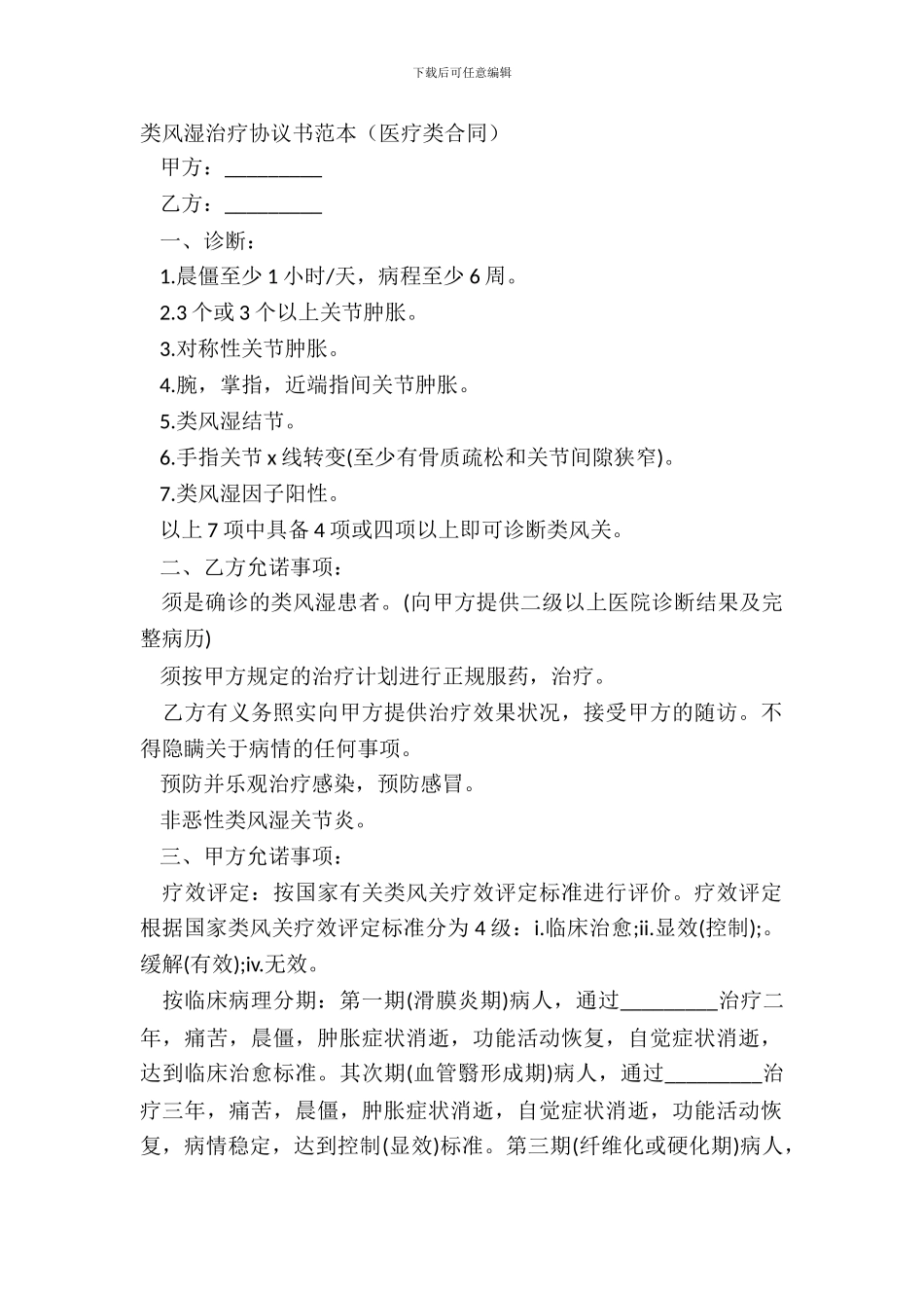类风湿治疗协议书范本医疗类合同_第2页