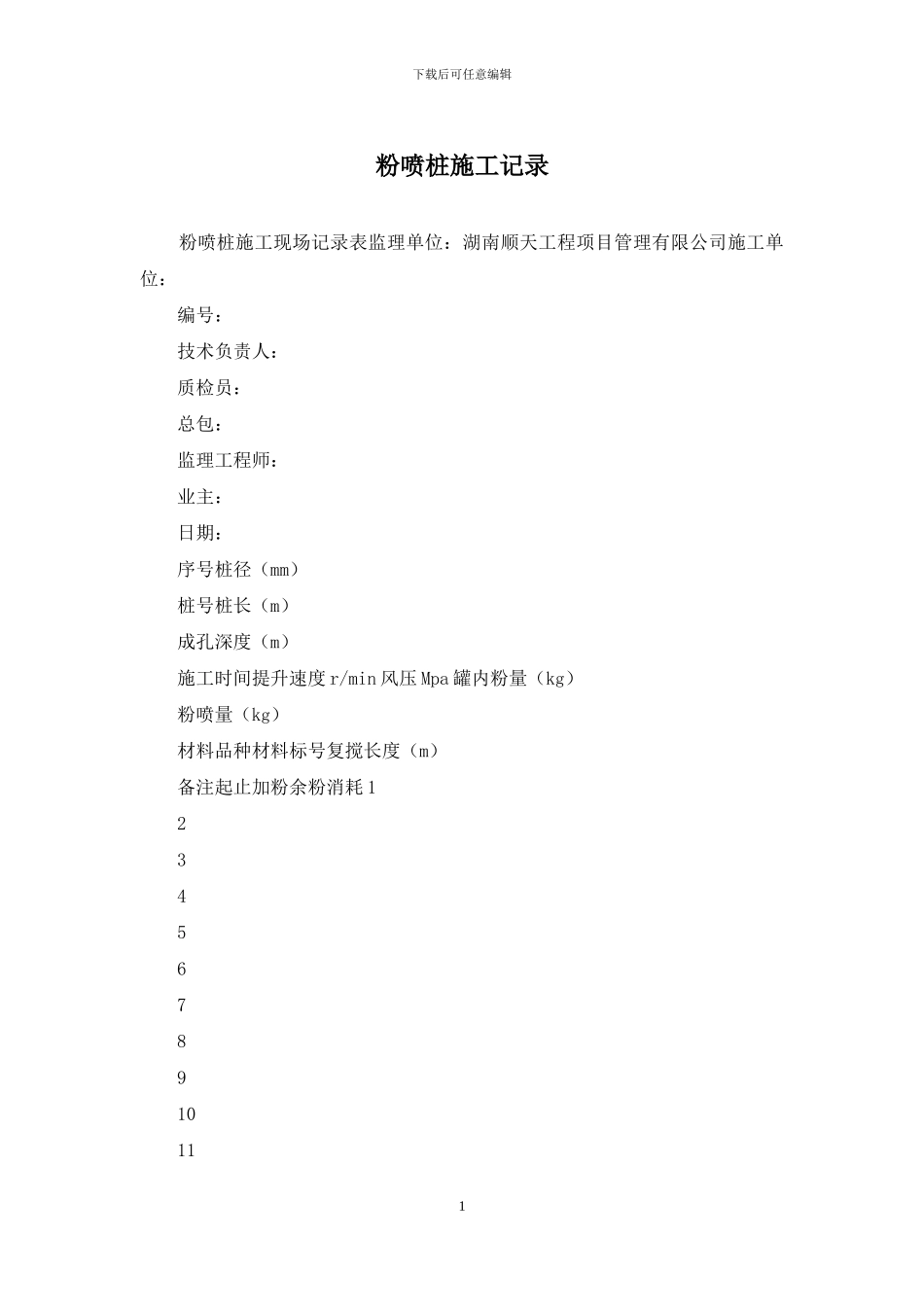 粉喷桩施工记录_第1页